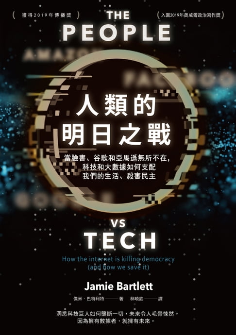 【電子書】人類的明日之戰：當臉書、谷歌和亞馬遜無所不在，科技和大數據如何支配我們的生活、殺害民主