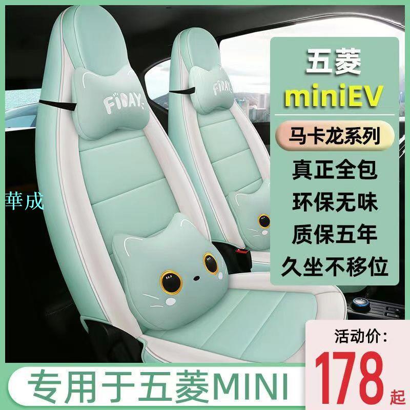 【車貼】【】五菱宏光miniev座椅套mini車座套迷你馬卡龍專用坐墊套坐套改裝