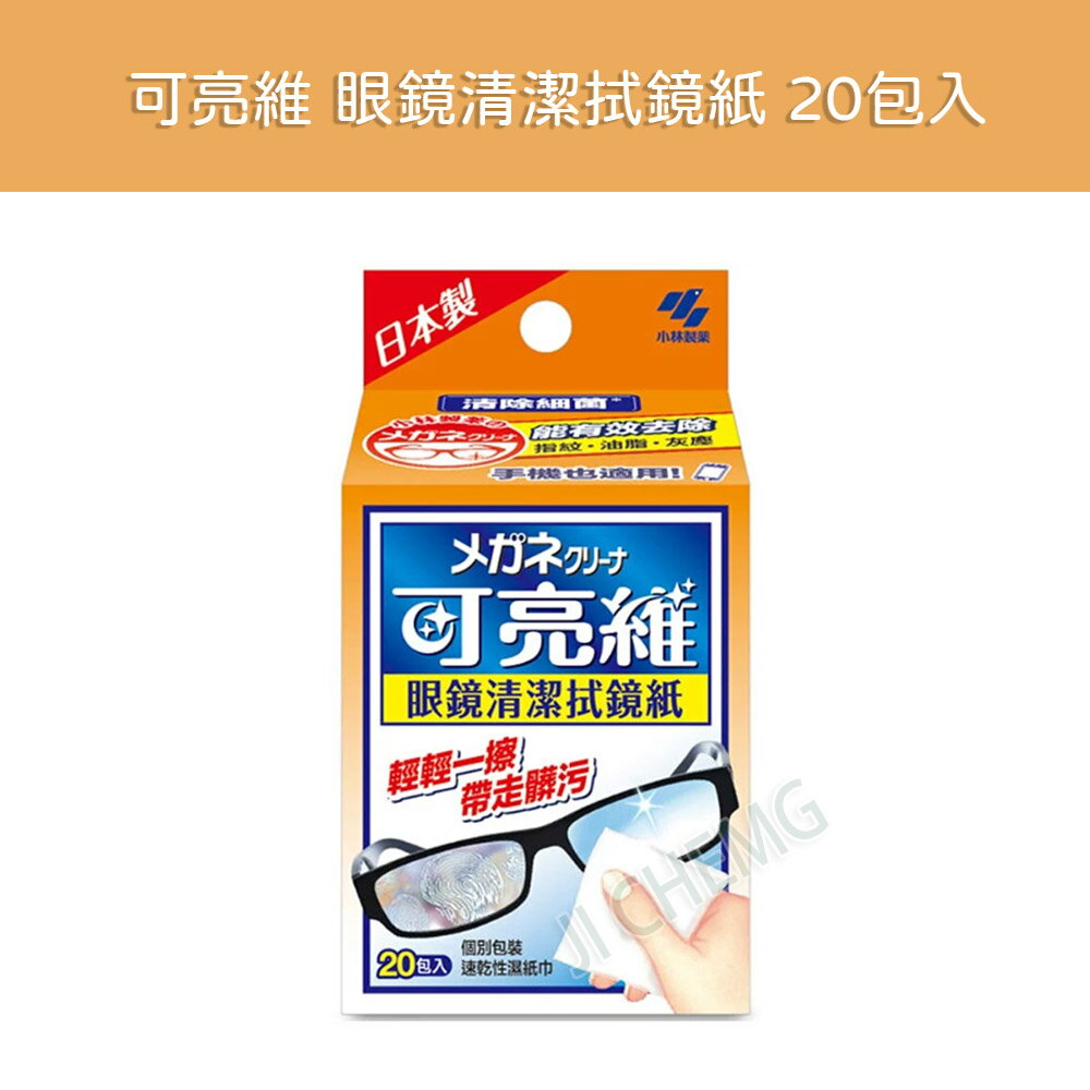 【公司貨】小林製藥 可亮維 眼鏡清潔拭鏡紙 20包/入 個別包裝 速乾性濕紙巾 鏡面清潔 擦拭 日本製