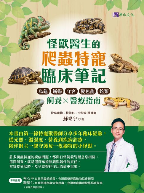 怪獸醫生的爬蟲特寵臨床筆記：烏龜、蜥蜴、守宮、變色龍與蛇類飼養 × 醫療指南【電子書】