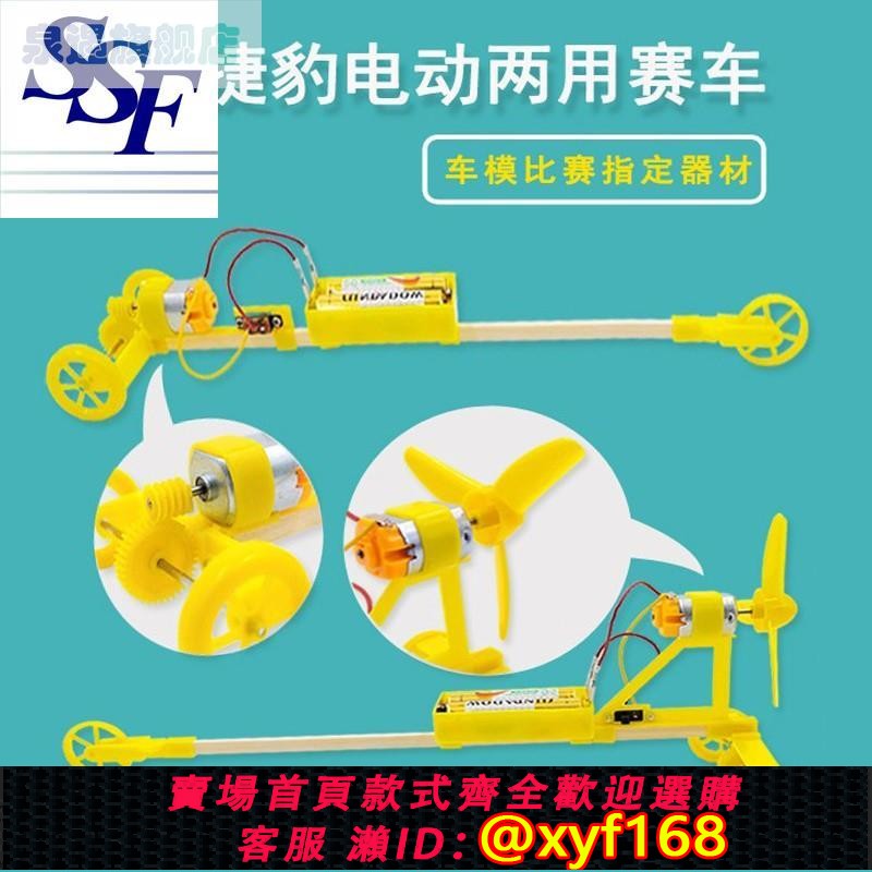 {保固一年 可打統編}紅映捷豹電動兩用賽車益智拼裝空氣槳齒輪傳動科技製作玩具車模型