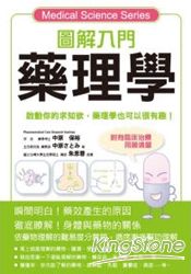 圖解入門藥理學 | 拾書所