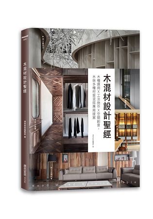 木混材設計聖經：木種選用x工法施作x空間創意，木與多種材質混搭應用提案