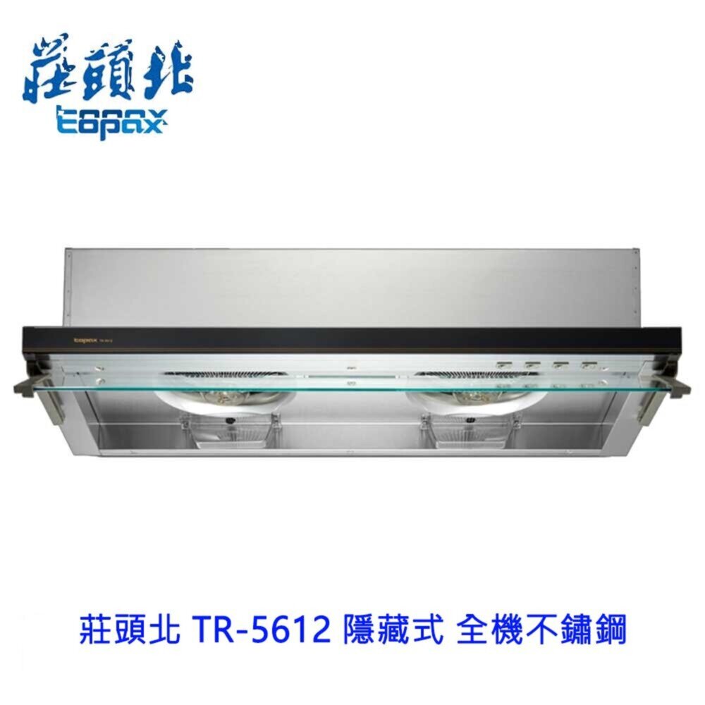 莊頭北 TR-5612 80公分 隱藏式 排油煙機 全機不鏽鋼 除油煙機 限定區域送基本安裝