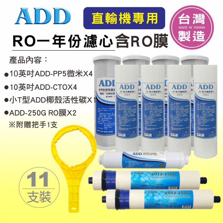 ADD-聲寶直輸型專用一年份濾心 (雙RO膜系列)*適用581P_5501P機種