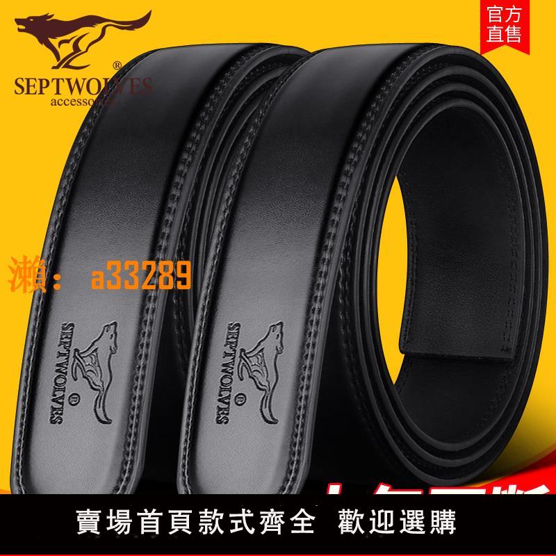 【保固兩年】七匹狼不要扣頭皮帶真皮男士不帶頭光牛皮自動扣腰帶帶身新款無頭