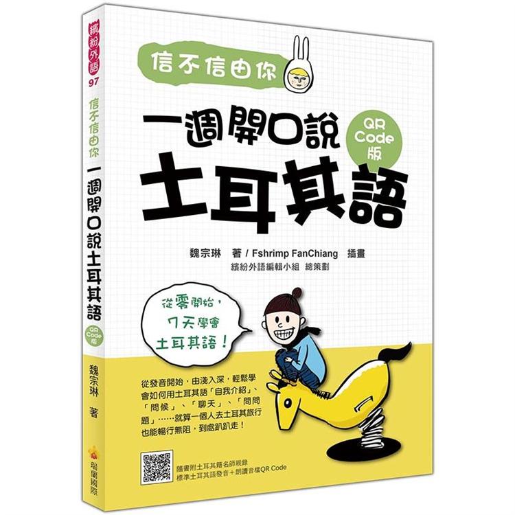 信不信由你一週開口說土耳其語QR Code版(隨書附土耳其籍名師親錄標準土耳其語發音+朗讀音檔QR Code) | 拾書所