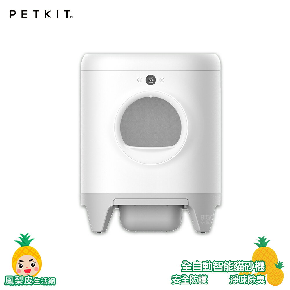 Petkit 【佩奇】全自動智能貓砂機 貓砂盆 自動貓砂盆 智能貓砂盆