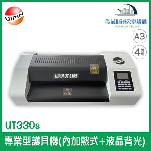 UIPIN UT330s 專業型護貝機(內加熱式+液晶背光) 可調速度