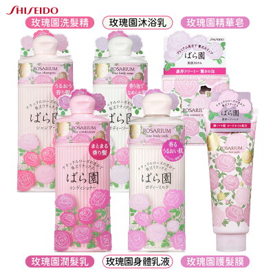 SHISEIDO 資生堂 玫瑰園RX系列 洗髮精 潤髮乳 護髮膜 沐浴乳 身體乳液 精華皂 沐浴皂 多款任選 玫瑰園