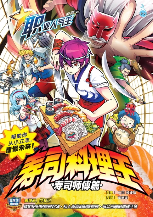 【電子書】职业人气王 25~《 寿司料理王 》 寿司师傅篇 0