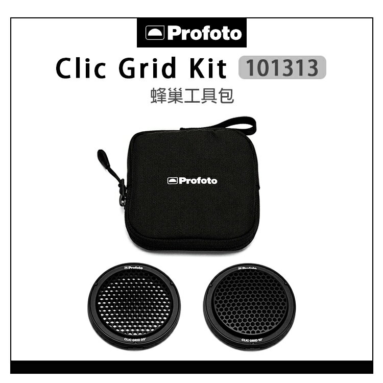EC數位 Profoto 保富圖 101313 Clic Grid Kit 蜂巢工具包 蜂巢 網格 10度 20度 磁吸 控光
