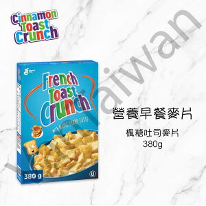 [VanTaiwan]加拿大代購 Cinnamon Toast crunch 楓糖吐司麥片