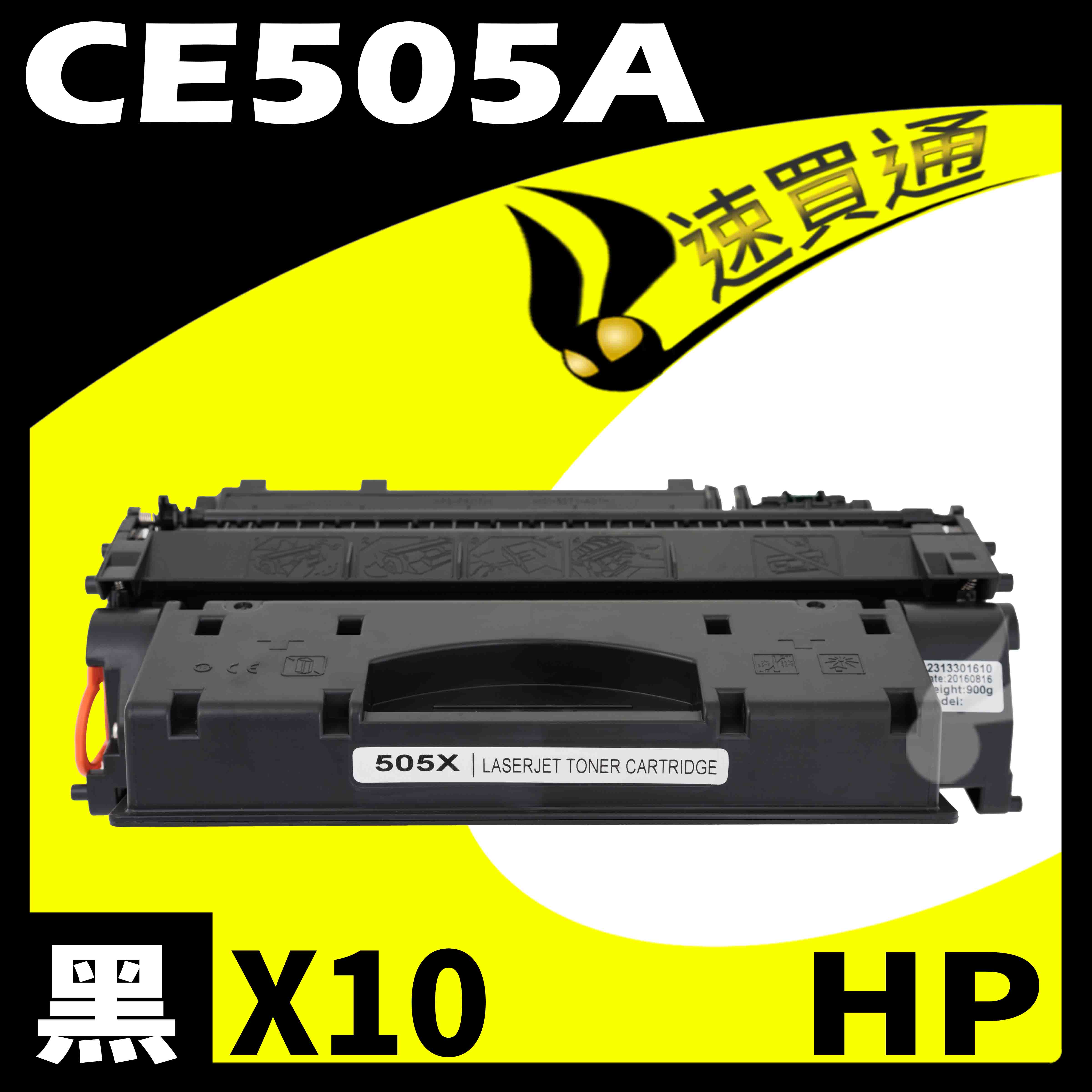 【速買通】超值10件組 HP CE505A 相容碳粉匣