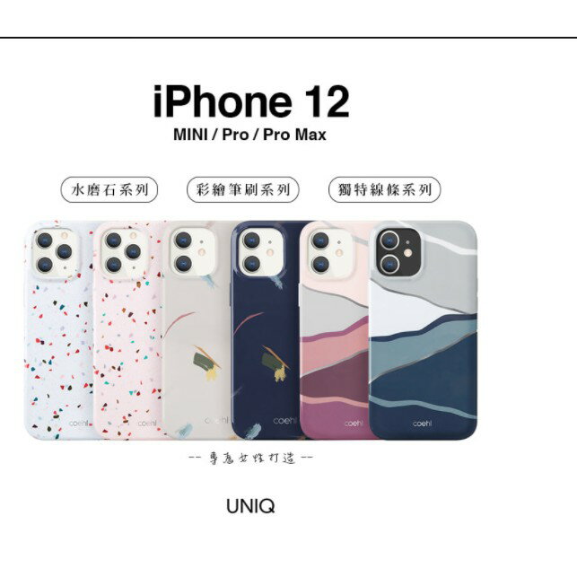 【磐石蘋果】UNIQ COEHL Reverie防摔殼 iPhone 12 MINI / Pro / Pro Max