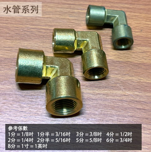 銅接頭 (L型 內牙) 1分半 2分 3分 雙內牙 90度彎頭 直角 垂直 銅管 水管 轉接頭 大小頭 銅製 異徑 水管