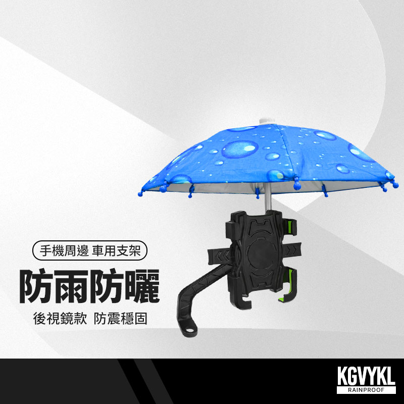 肯利克 機車手機支架 小雨傘 後視鏡支架 GPS導航支架 遮陽傘 防雨 防曬 摩托車 電動車 外送神器 防震穩固