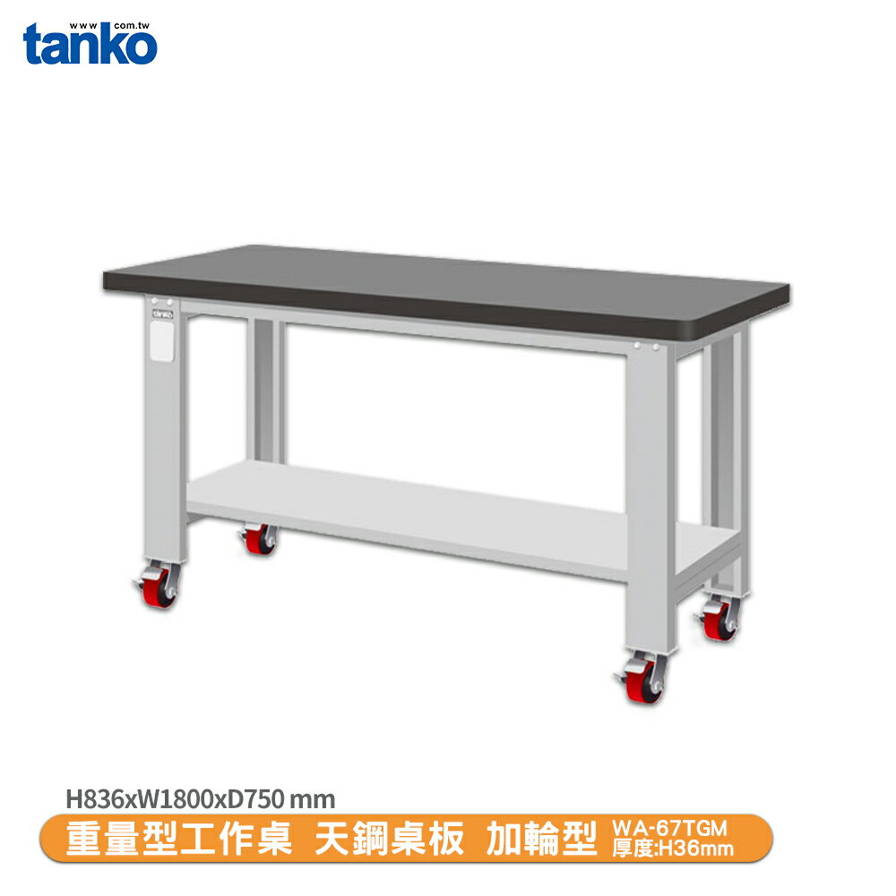 天鋼【重量型工作桌 加輪型WA-57TGM】多用途桌 電腦桌 辦公桌 工作桌 書桌 工業風桌 實驗桌 多用途書桌