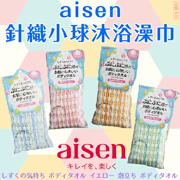 日本品牌【AISEN】針織小球沐浴澡巾 B-BT661