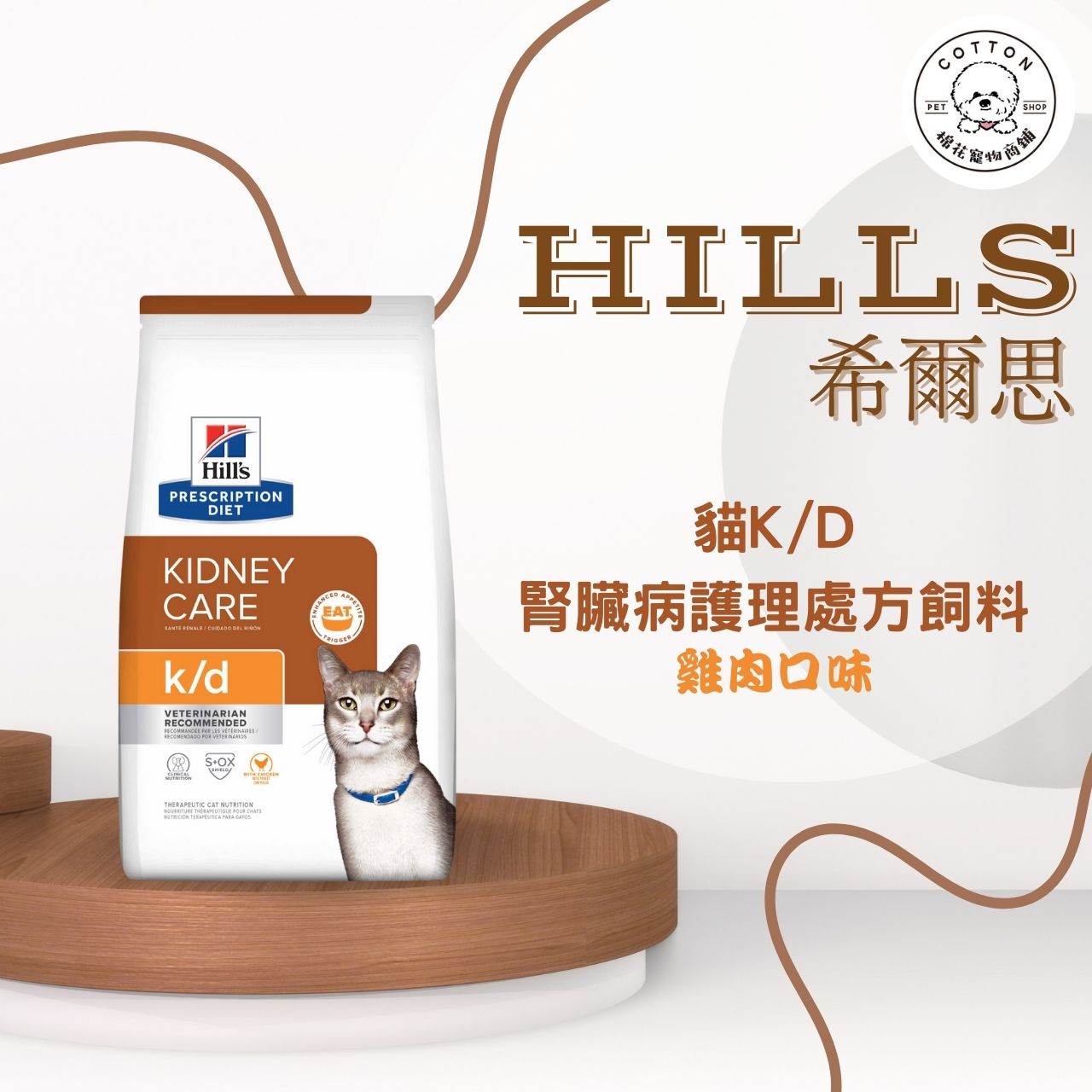 棉花寵物❤️【Hills 希爾思處方】貓用K/D 腎臟病護理 雞肉 4/8.5磅(貓 kd 腎臟 腎貓 處方)