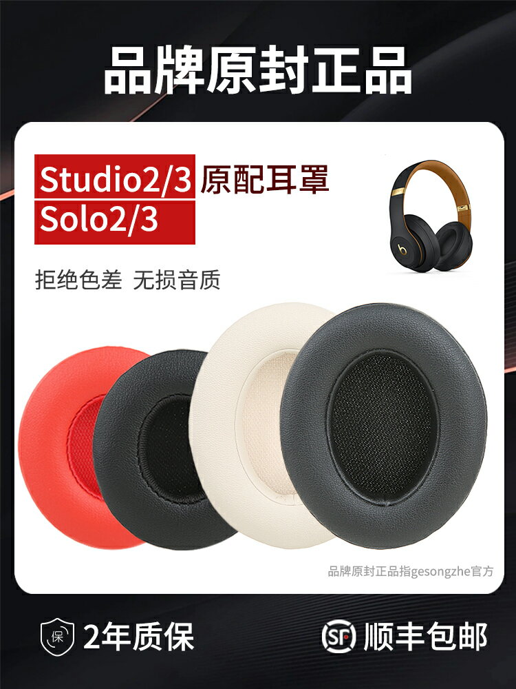 【順豐發貨】適用原裝beats耳機套solo3耳罩studio3耳機罩魔音錄音師二代三代保護套海綿套