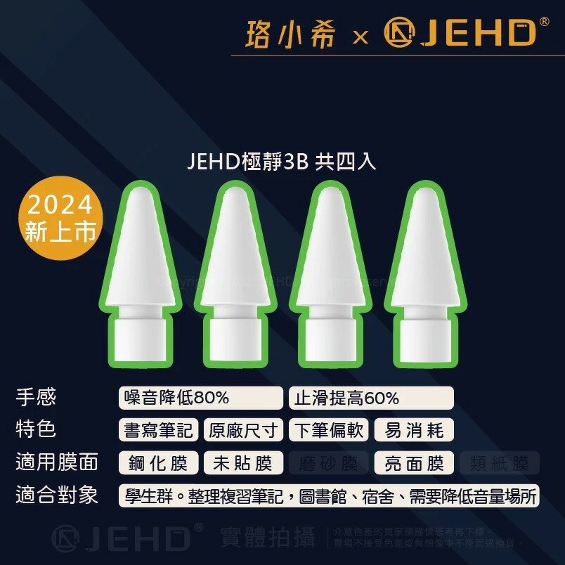 【JEHD】 寂靜筆尖組 寂靜3B 一盒四入 IPAD AR 鋼化 亮面 原廠膜 適用 Applepencil 替換筆尖 超靜音 降噪  職業 JEHD