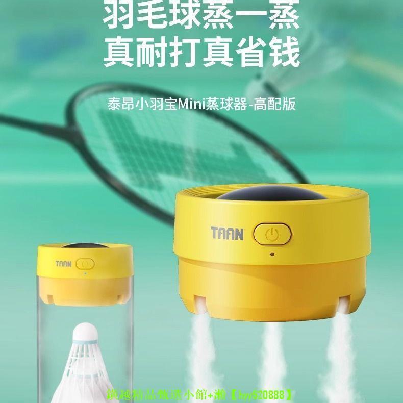 【川澤百貨】【店鋪熱銷】泰昂taan羽毛球蒸球機小羽寶Mini數顯燻球器充電便攜燻蒸蒸球器