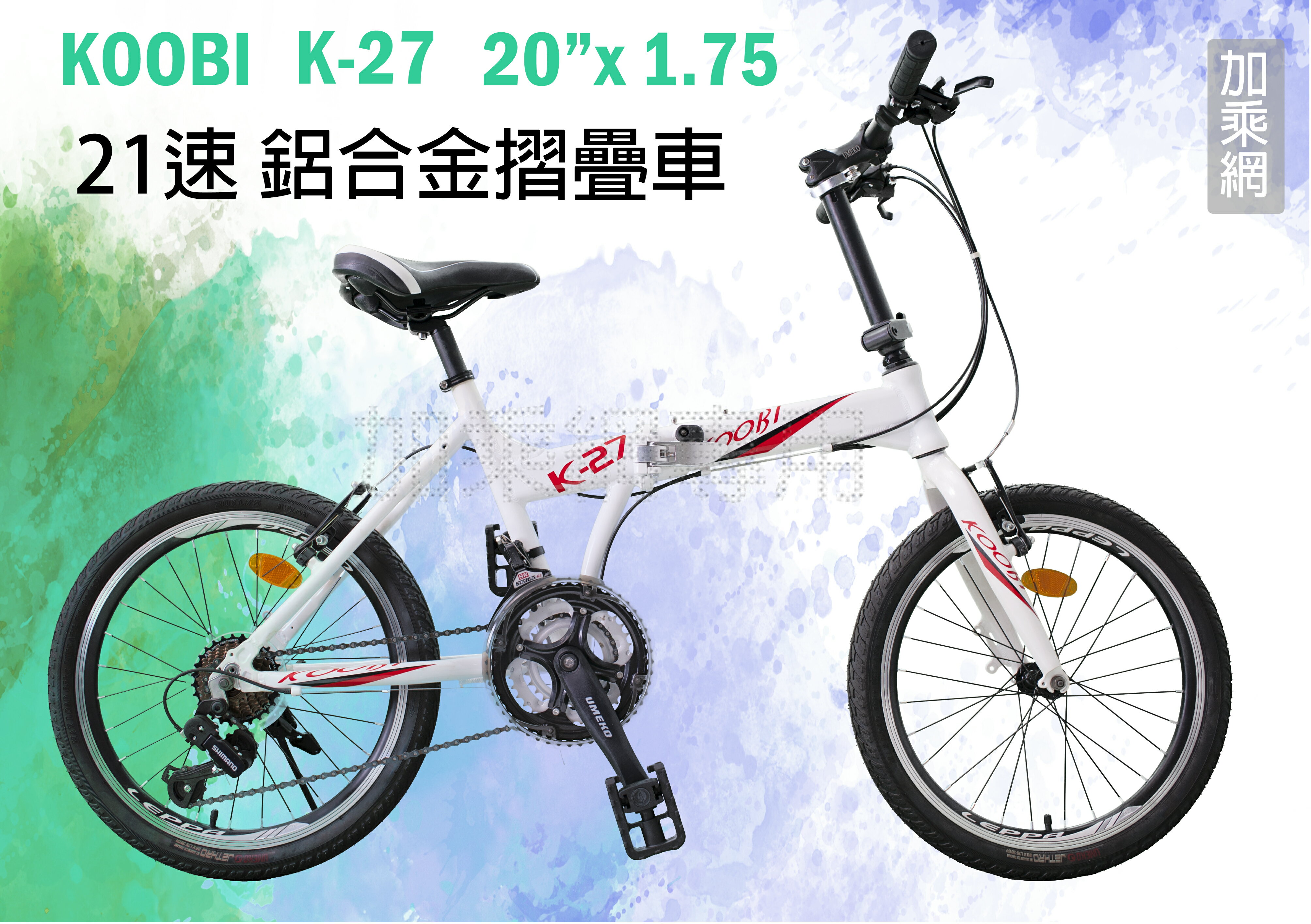 KOOBI 20吋21速 摺疊車