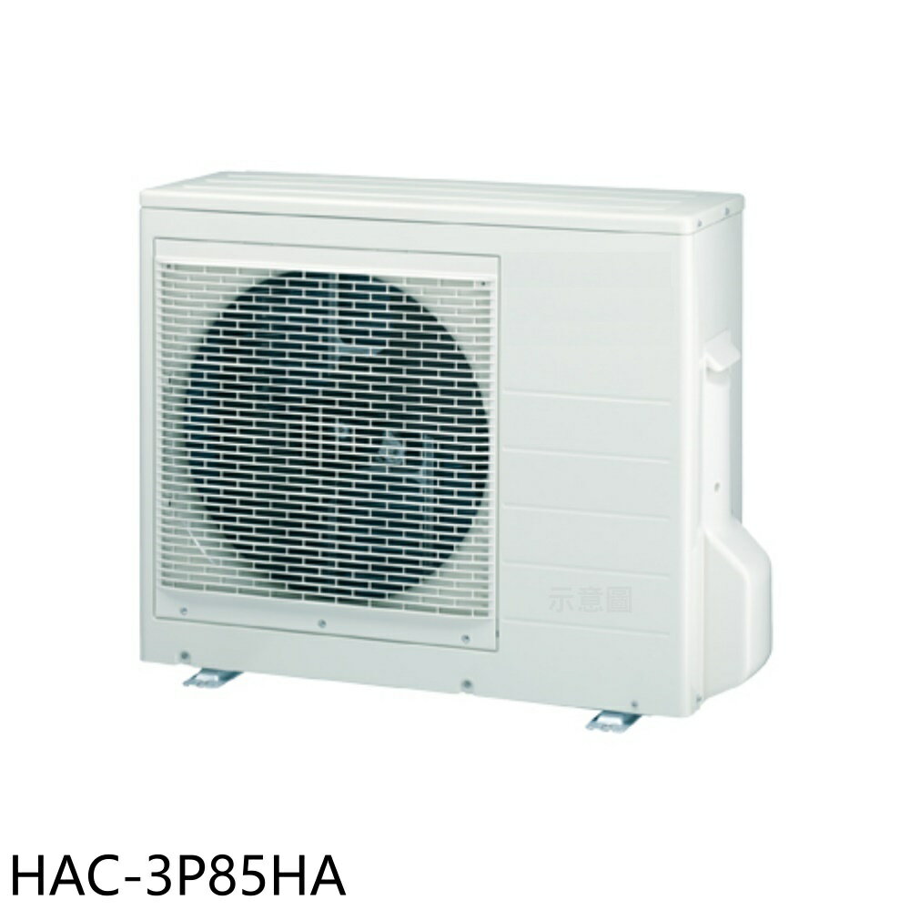 送樂點1%等同99折★海爾【HAC-3P85HA】變頻冷暖1對3分離式冷氣外機(含標準安裝)