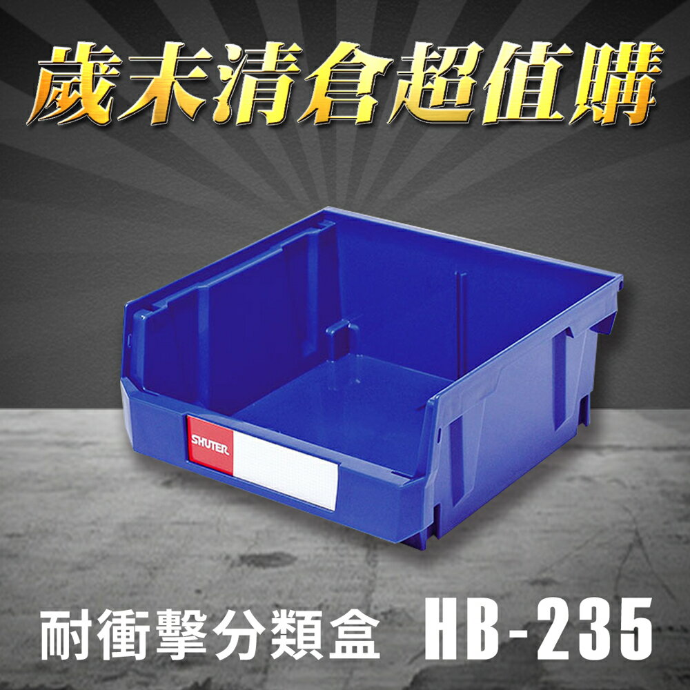 【歲末清倉超值購】 樹德 分類整理盒 HB-235 (100入)耐衝擊/收納/置物/工具箱/工具盒/零件盒