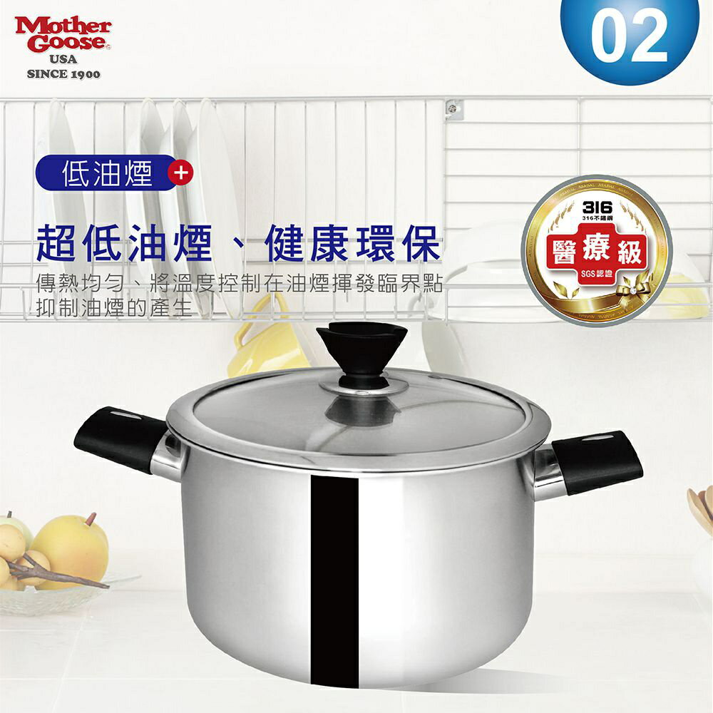 【美國MotherGoose 鵝媽媽】醫療級316 比爾不鏽鋼IH導磁湯鍋22cm 4