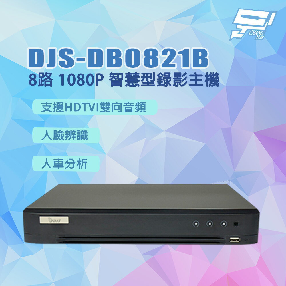 昌運監視器 DJS-DB0821B 人臉辨識 人車分析 8路 1080P智慧型錄影主機