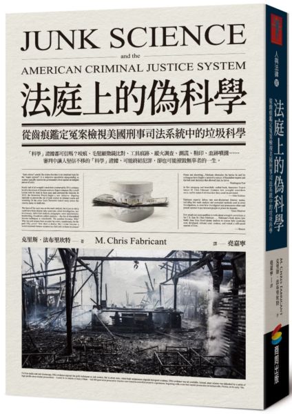 法庭上的偽科學【城邦讀書花園】