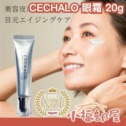 Kevin老師推薦✨日本製 CECHALO 眼霜 20g 眼部豐盈霜 保濕 眼部護理 眼下細紋 熊貓眼 皮膚科監修【小福部屋】