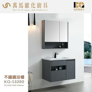 工廠直營 精品衛浴 KQ-S3280+KQ-S3362 不鏽鋼 浴櫃 鏡櫃 面盆不鏽鋼浴櫃鏡櫃組