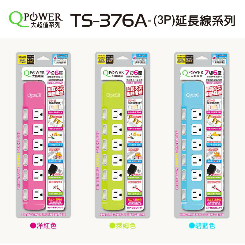 太順電業 太超值系列 TS-376A 3孔7切6座延長線15A 顏色隨機出貨