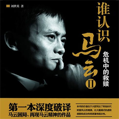 【有聲書】谁认识马云2 0