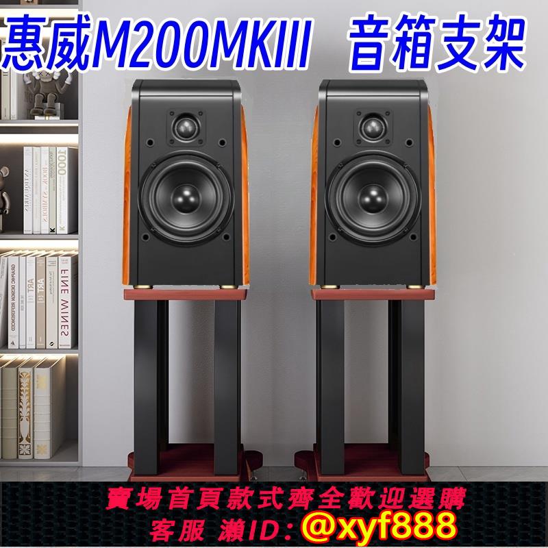 {可打統編 超低價}hivi惠威音響支架M200MKIII專用支架hifi腳架m300mkii音箱支架