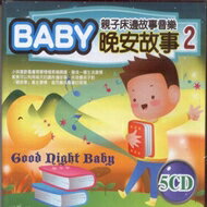 <br/><br/>  親子床邊故事音樂 BABY晚安故事 2 / 5CD<br/><br/>