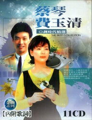 蔡琴 費玉清 劃時代精選 11CD 附歌詞