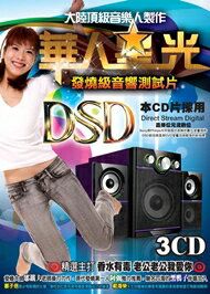 華人星光發燒級音響測試片 3CD 0