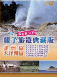 親子旅遊典藏版 非洲篇大洋洲篇 6DVD
