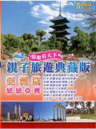 親子旅遊典藏版 亞洲篇戀戀亞洲 8DVD