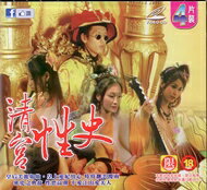 ★限制級★清宮性史 4VCD
