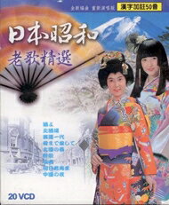 日本昭和老歌精選 20片VCD