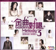 金曲對唱 3 愛無後悔 癡情? 2VCD