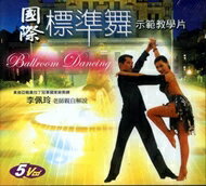 國際標準舞示範教學片 5VCD