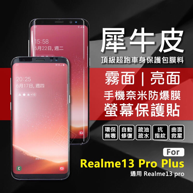 嚴選外框 Realme13 PRO+ 犀牛皮 3D 曲面 防爆膜 修復膜 軟膜 13 PRO PLUS 保護貼 保護膜