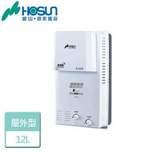 【豪山】12L 屋外抗風型熱水器-H-1279-NG1-RF式-部分地區含基本安裝