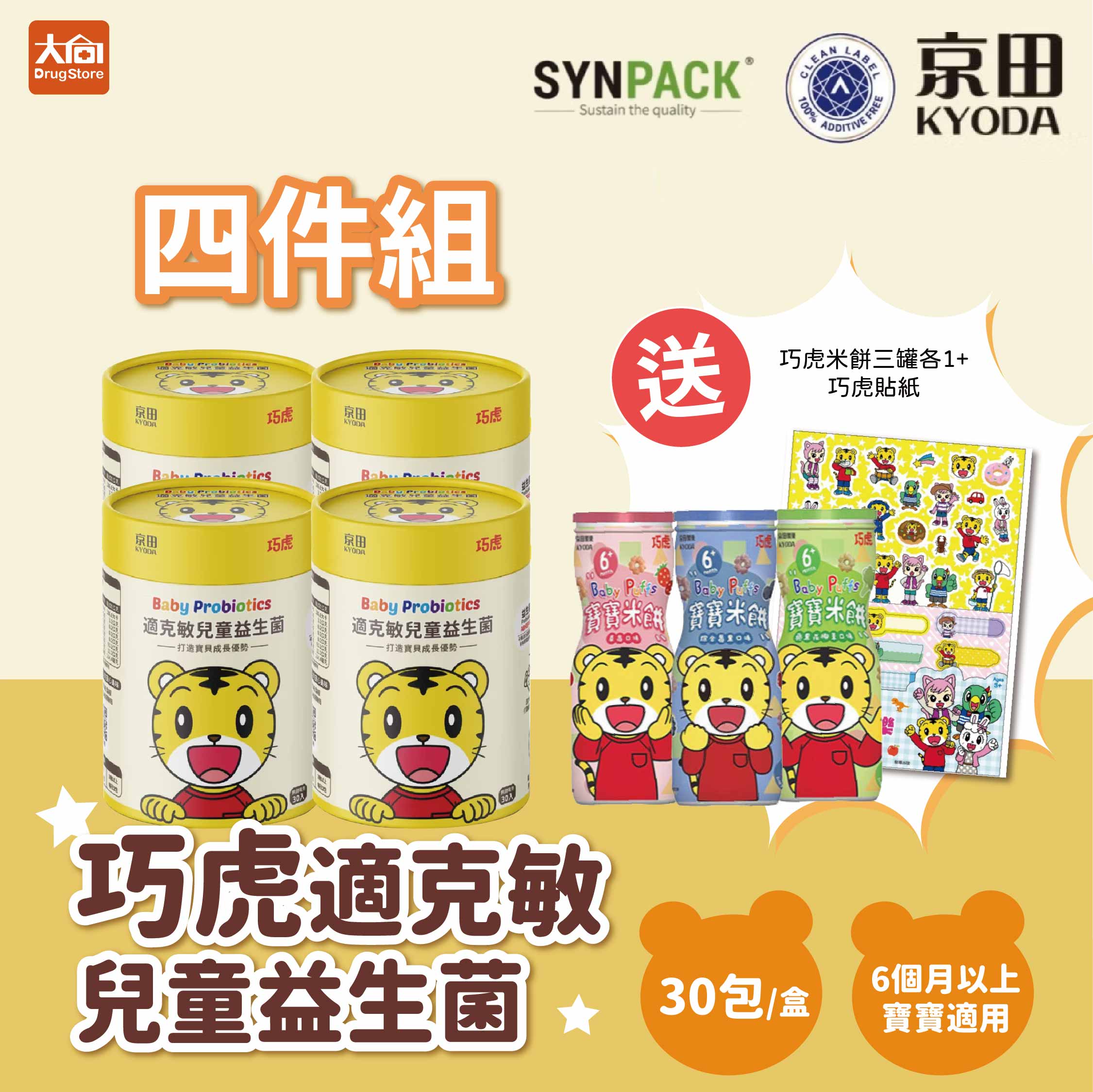 京田 巧虎適克敏兒童益生菌30入/盒【4件組】✨加贈巧虎寶寶米餅三款各1+貼紙*1